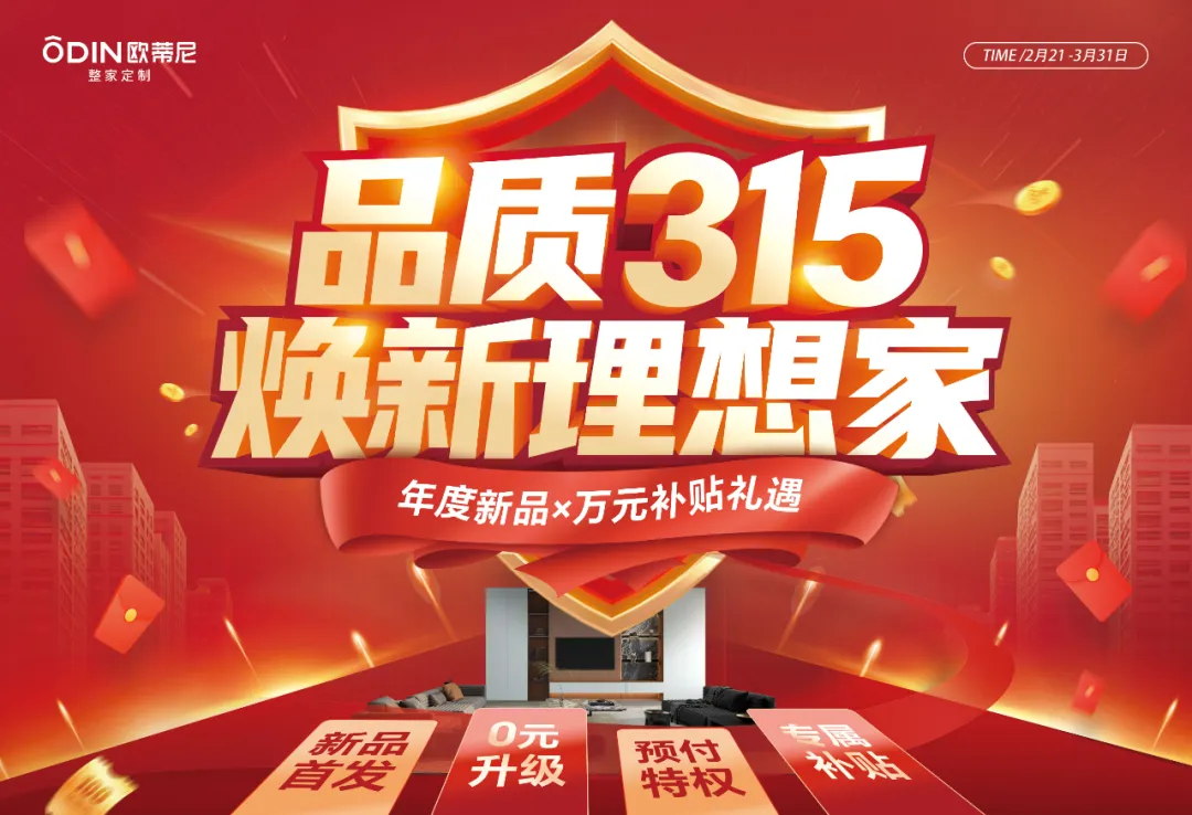 315品質狂歡！歐蒂尼煥新家鉅惠來襲，年度新品，0元升級，萬元補貼禮遇！