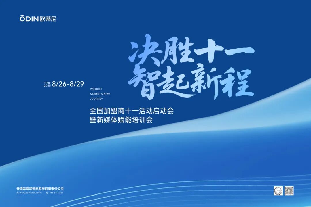 【決勝十一 智起新程】歐蒂尼全國加盟商十一啟動會暨新媒體賦能培訓會圓滿舉辦