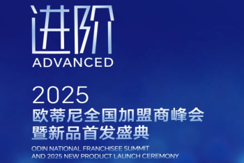 【進階】2025歐蒂尼全國加盟商峰會暨新品首發盛典邀您共赴榮耀之旅