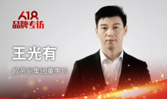 歐蒂尼集團董事長王光有：多措并舉，打造強勢終端，培育千萬大商