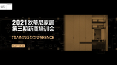 設(shè)計賦能，贏戰(zhàn)終端！歐蒂尼2021第三期新商營銷培訓(xùn)會火熱收官