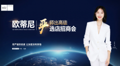 【再創(chuàng)輝煌】歐蒂尼2021嚴(yán)選店招商峰會火爆收官